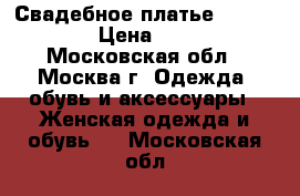 Свадебное платье Amour Brida › Цена ­ 10 000 - Московская обл., Москва г. Одежда, обувь и аксессуары » Женская одежда и обувь   . Московская обл.